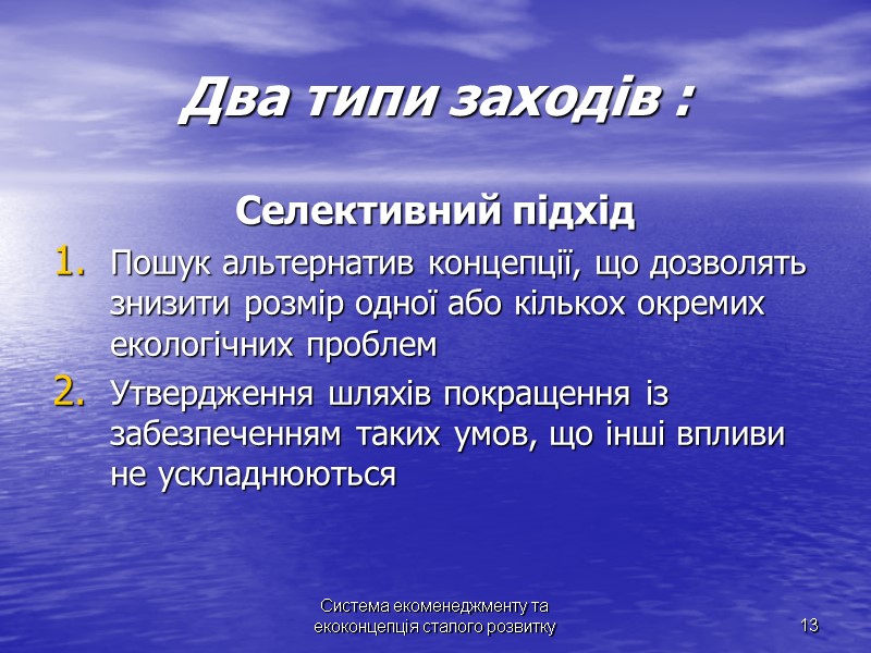 Система екоменеджменту та екоконцепція сталого розвитку Система екоменеджменту та екоконцепція сталого розвитку